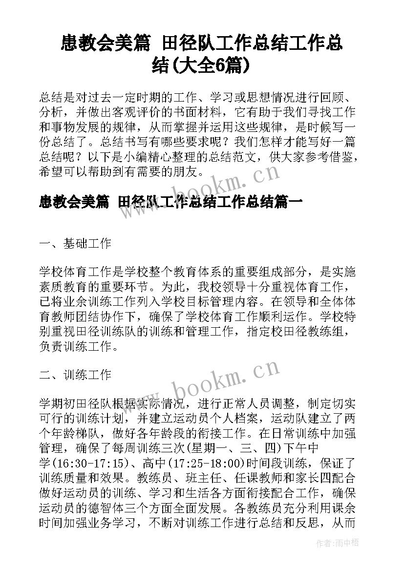 患教会美篇 田径队工作总结工作总结(大全6篇)