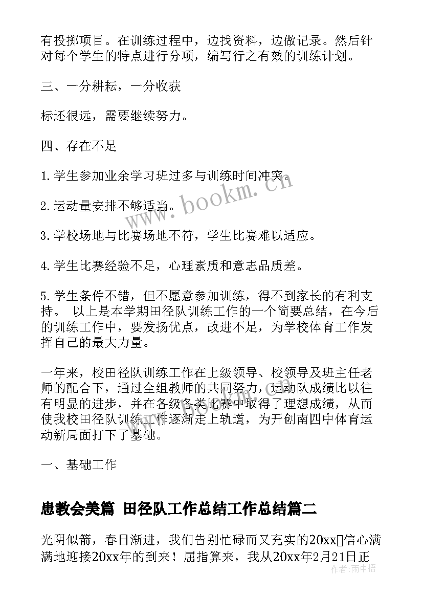 患教会美篇 田径队工作总结工作总结(大全6篇)