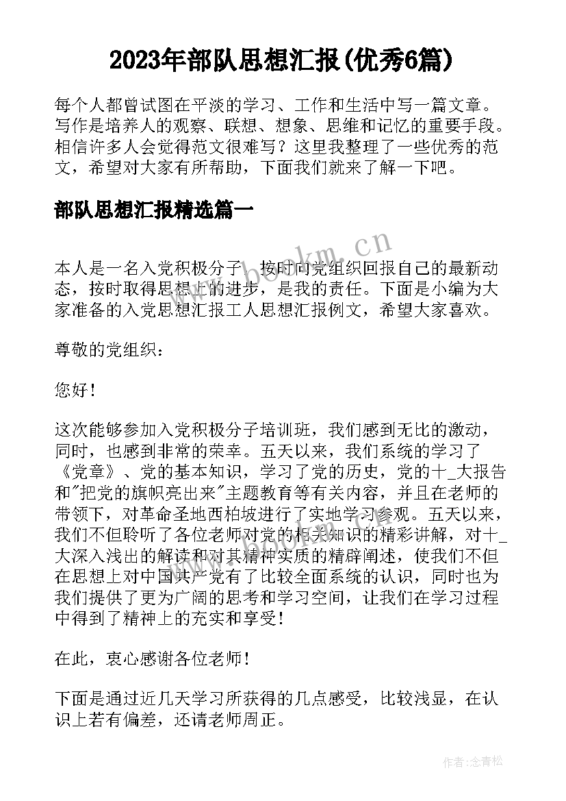 2023年部队思想汇报(优秀6篇)