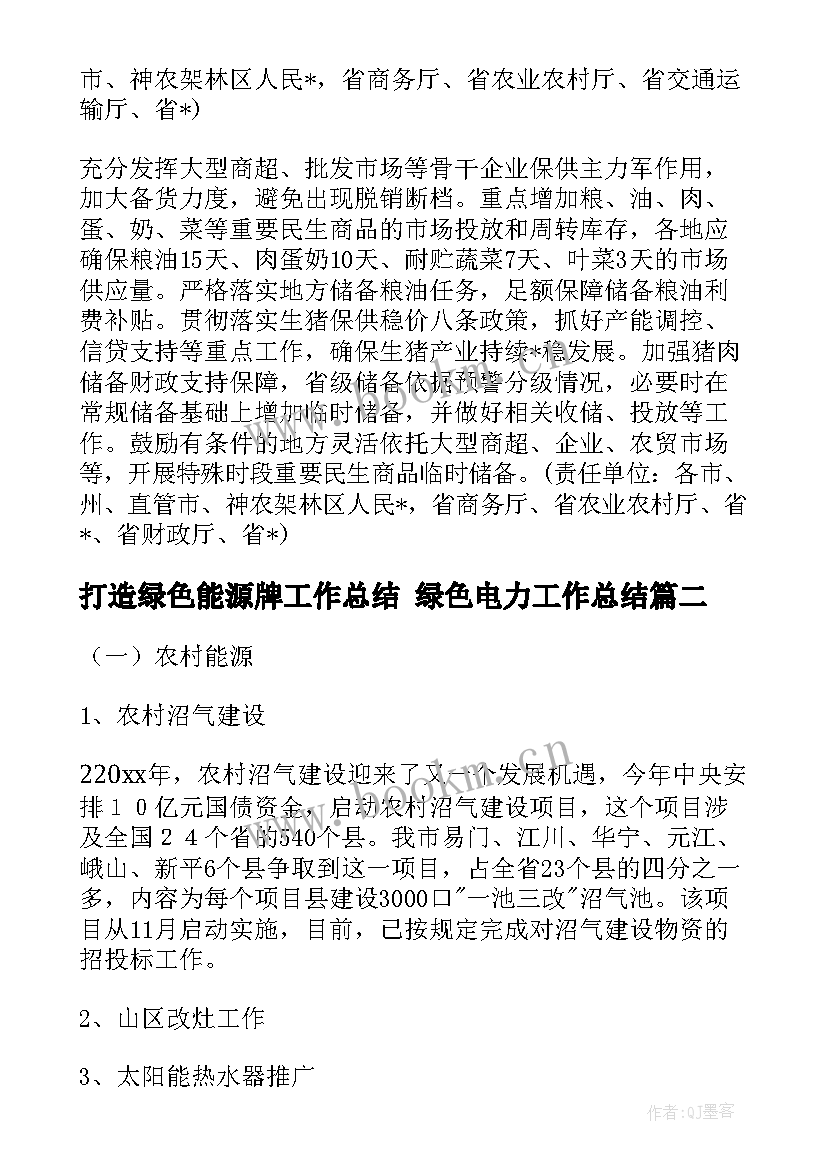 最新打造绿色能源牌工作总结 绿色电力工作总结(优质6篇)