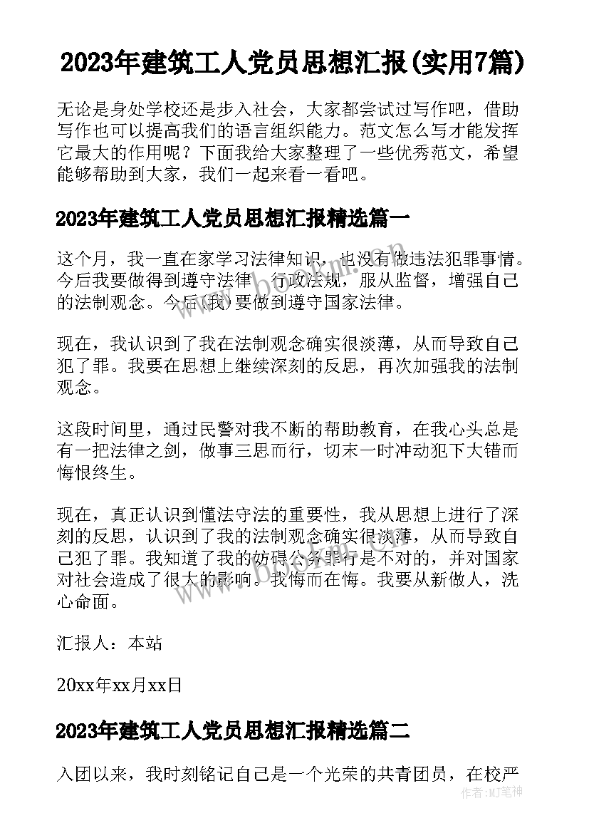 2023年建筑工人党员思想汇报(实用7篇)