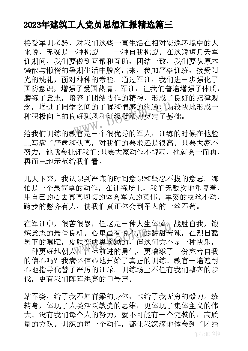 2023年建筑工人党员思想汇报(实用7篇)