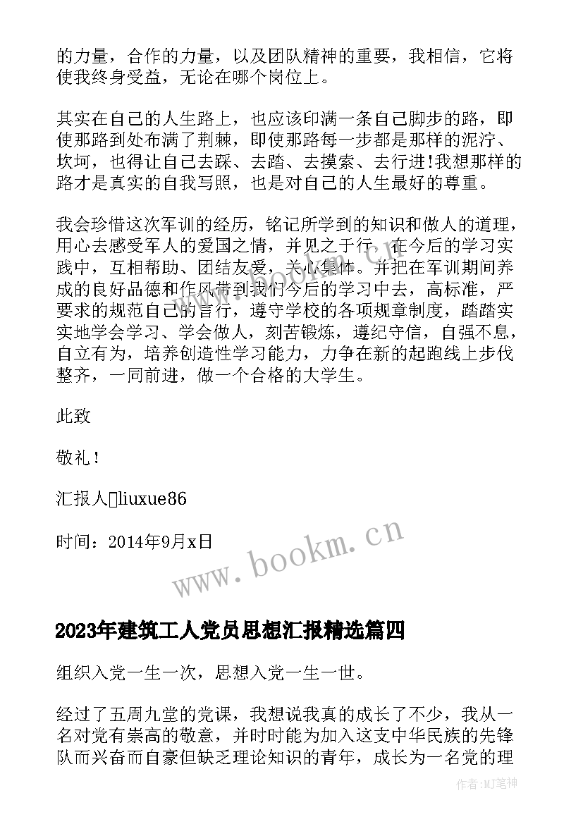 2023年建筑工人党员思想汇报(实用7篇)