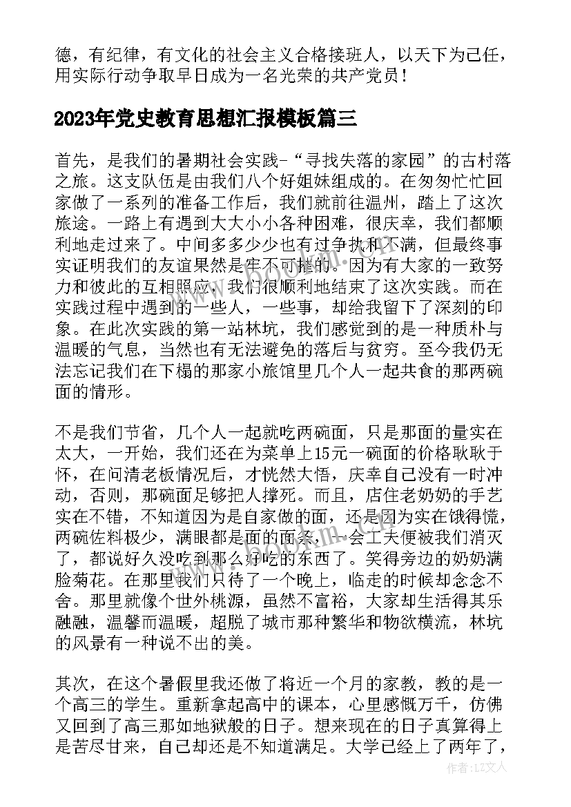 最新党史教育思想汇报(汇总5篇)