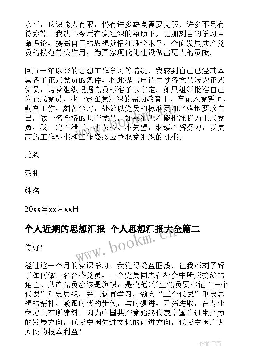 个人近期的思想汇报 个人思想汇报(大全9篇)