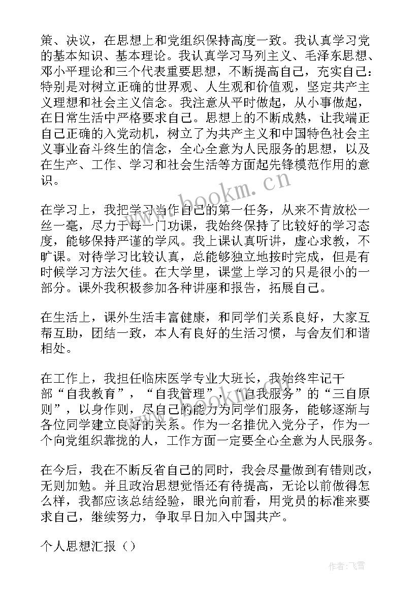 个人近期的思想汇报 个人思想汇报(大全9篇)