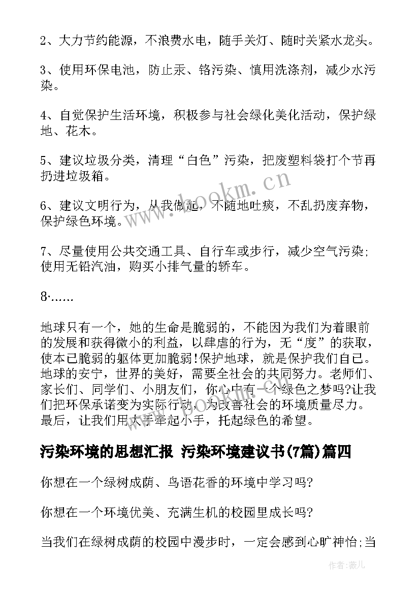 污染环境的思想汇报 污染环境建议书(汇总7篇)