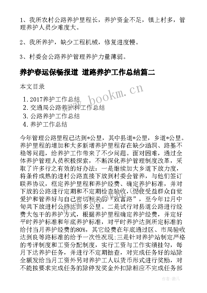 最新养护春运保畅报道 道路养护工作总结(优质6篇)