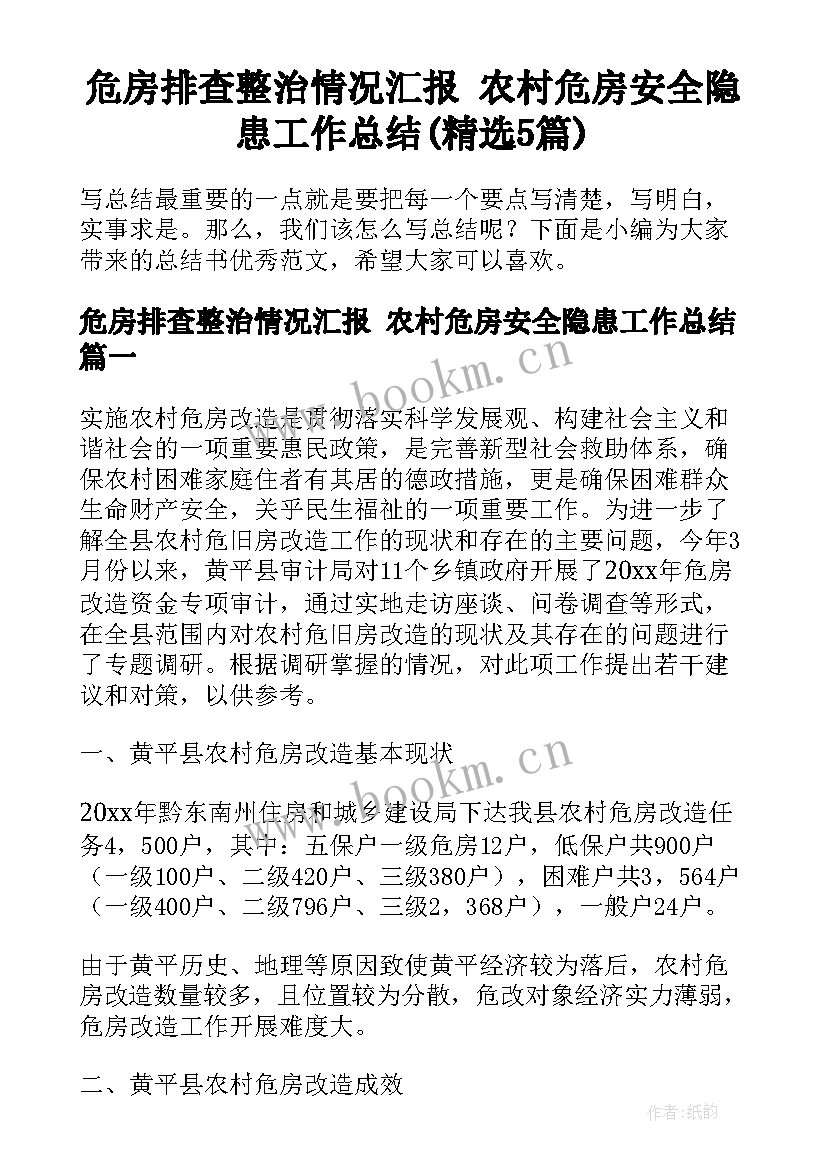 危房排查整治情况汇报 农村危房安全隐患工作总结(精选5篇)