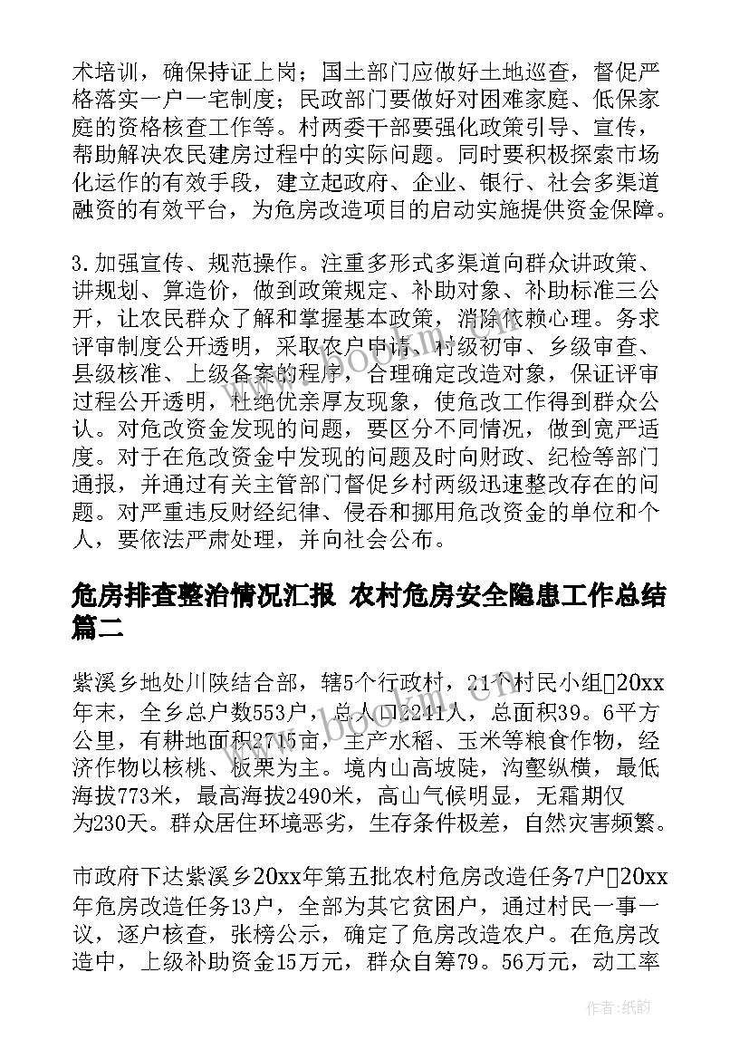 危房排查整治情况汇报 农村危房安全隐患工作总结(精选5篇)