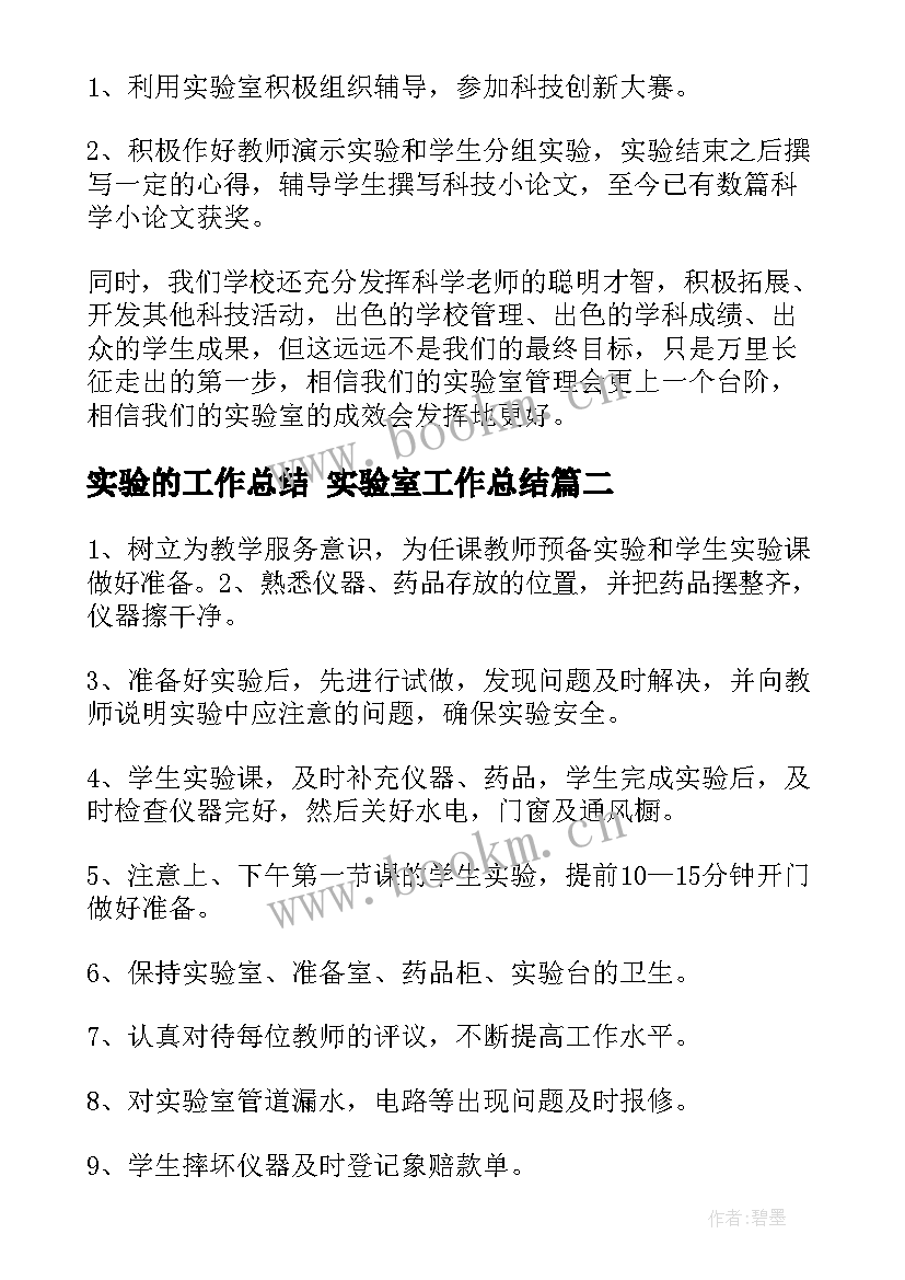 最新实验的工作总结 实验室工作总结(精选9篇)