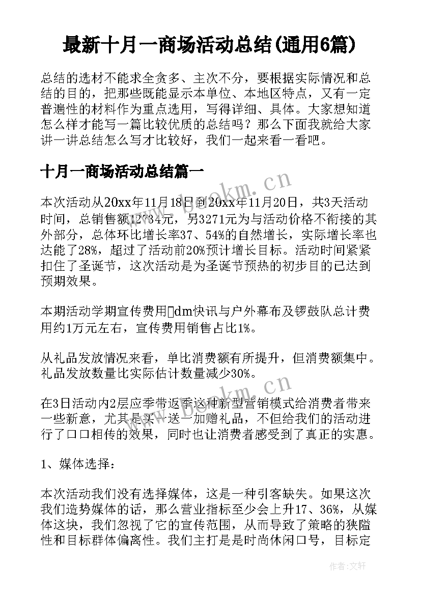 最新十月一商场活动总结(通用6篇)