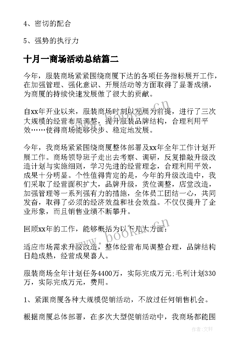 最新十月一商场活动总结(通用6篇)