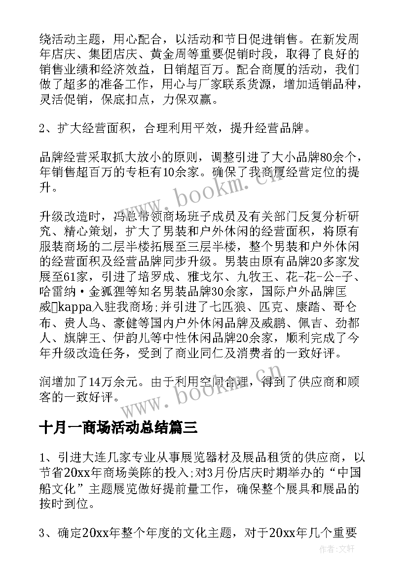 最新十月一商场活动总结(通用6篇)