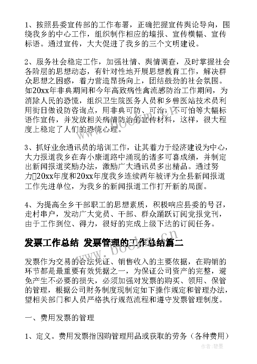 最新发票工作总结 发票管理的工作总结(优质5篇)