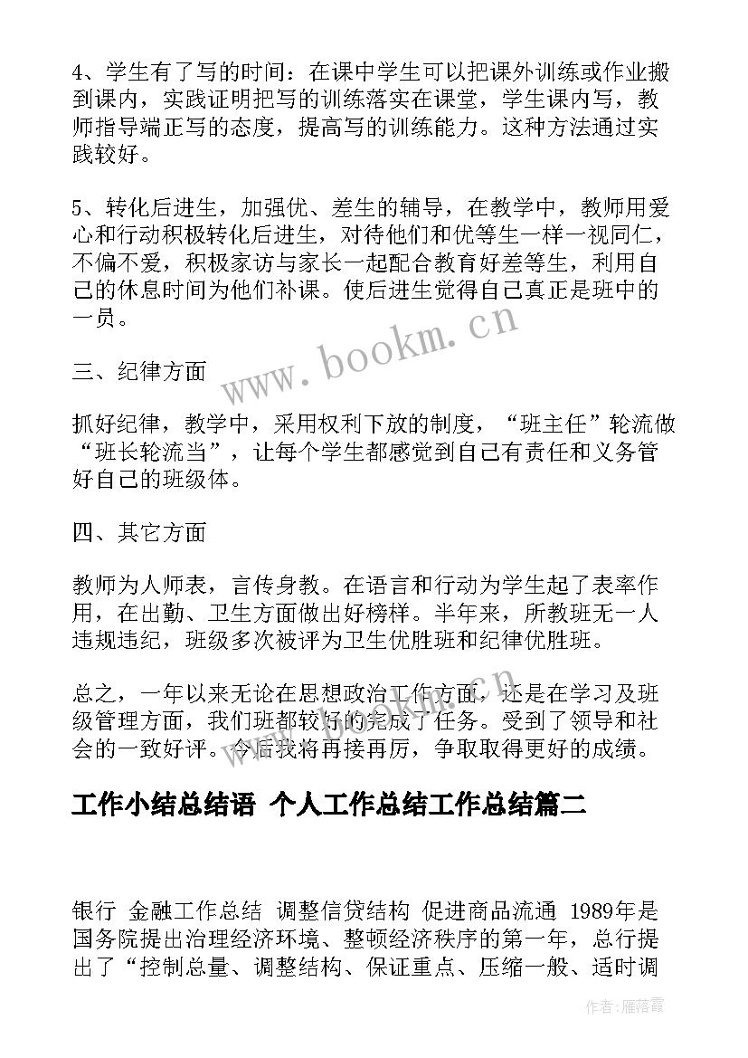 工作小结总结语 个人工作总结工作总结(汇总9篇)