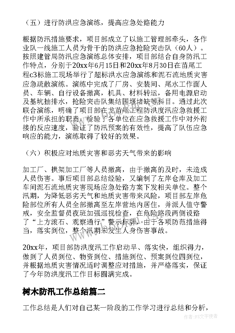 2023年树木防汛工作总结(精选6篇)