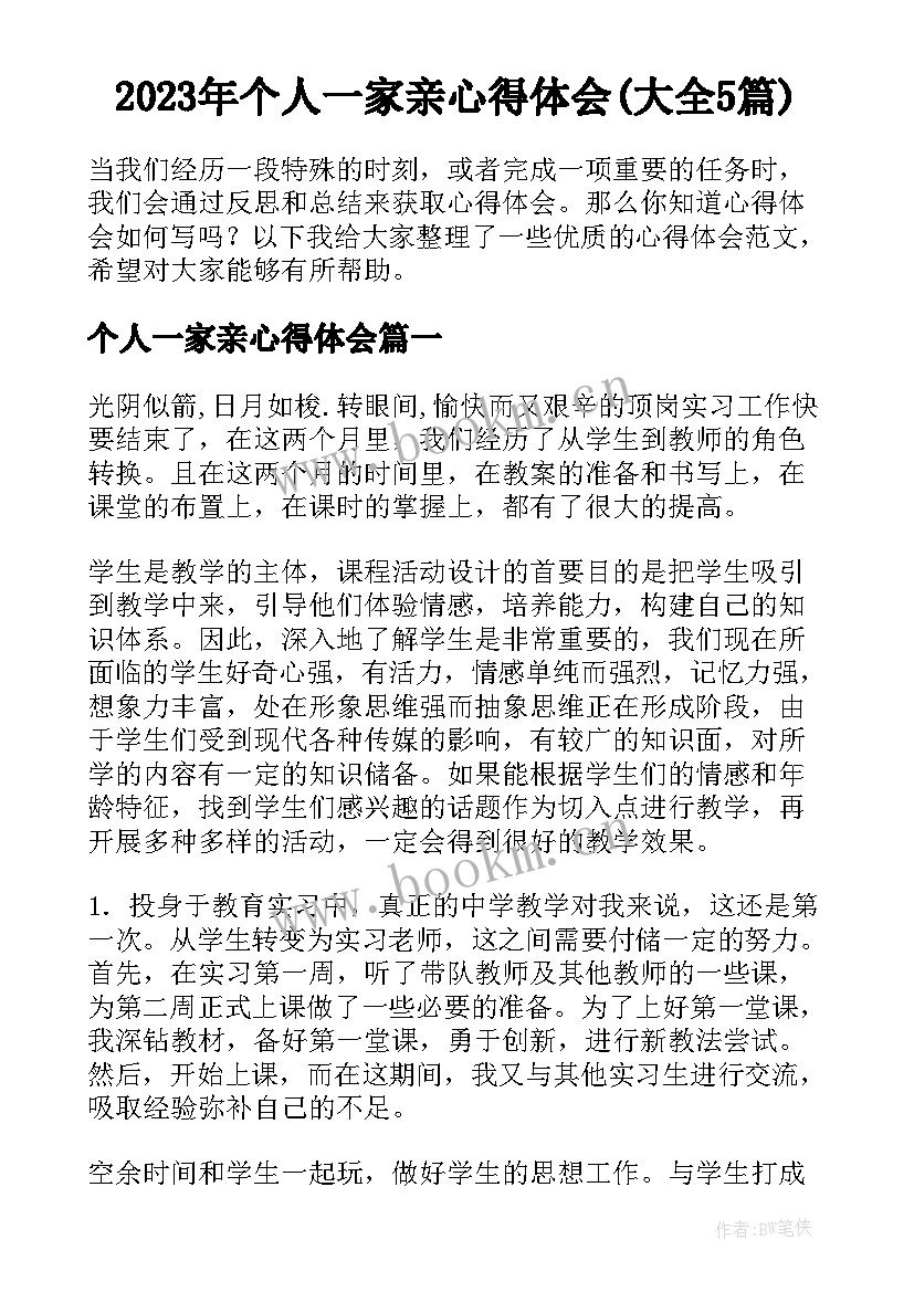 2023年个人一家亲心得体会(大全5篇)