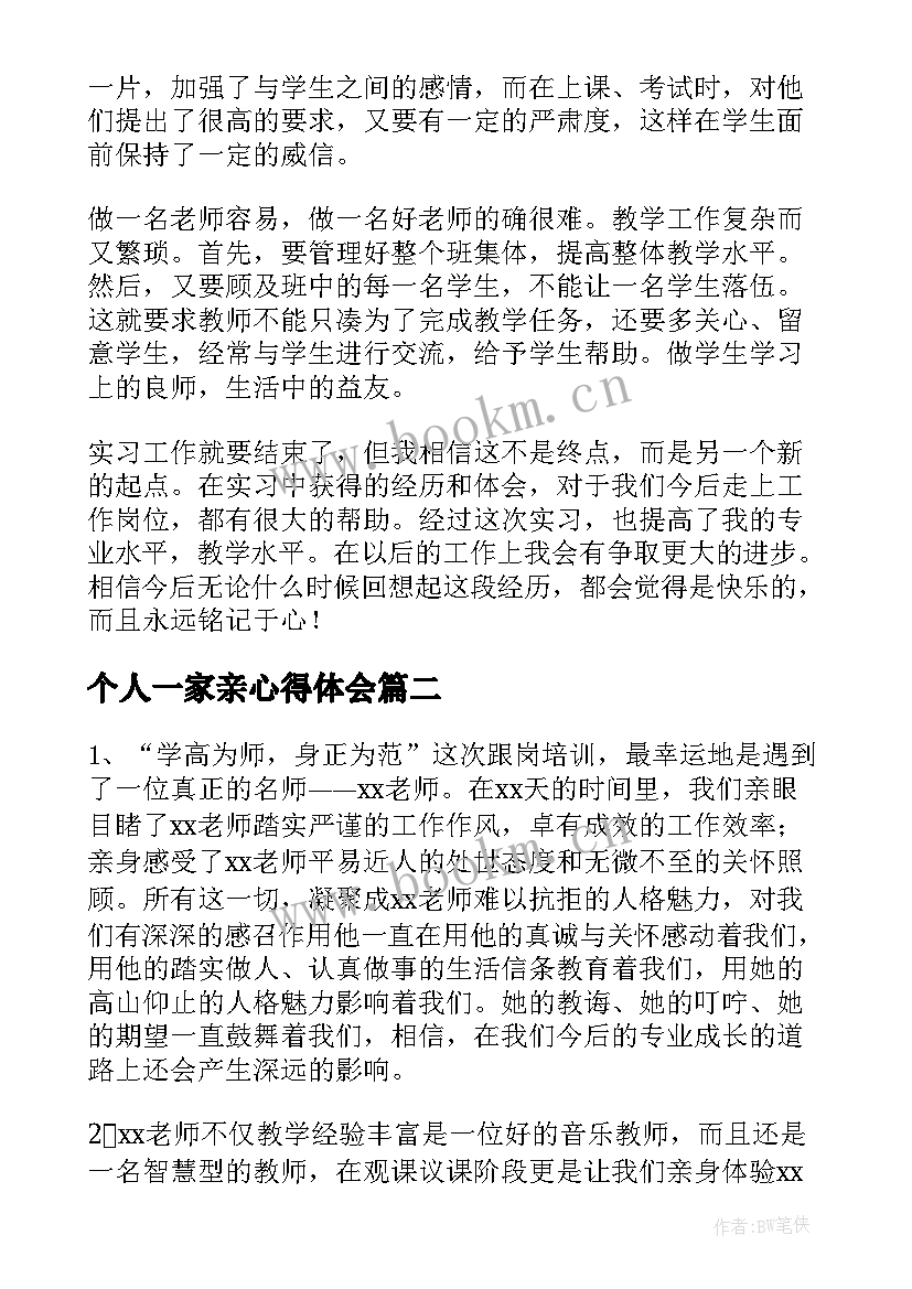 2023年个人一家亲心得体会(大全5篇)