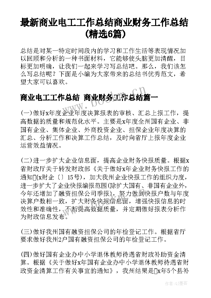 最新商业电工工作总结 商业财务工作总结(精选6篇)