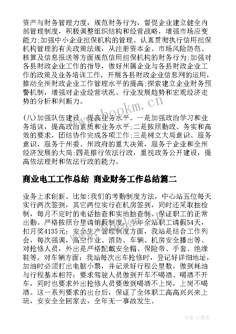 最新商业电工工作总结 商业财务工作总结(精选6篇)