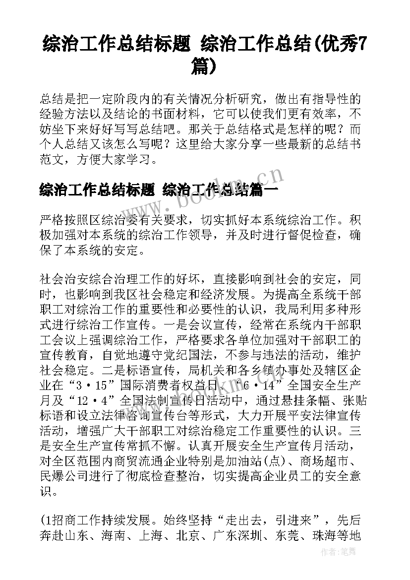 综治工作总结标题 综治工作总结(优秀7篇)