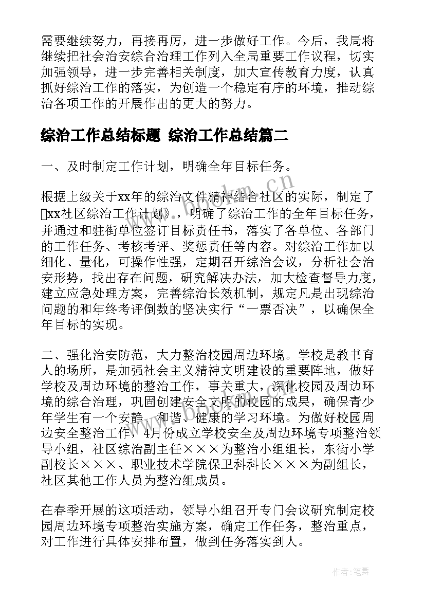 综治工作总结标题 综治工作总结(优秀7篇)