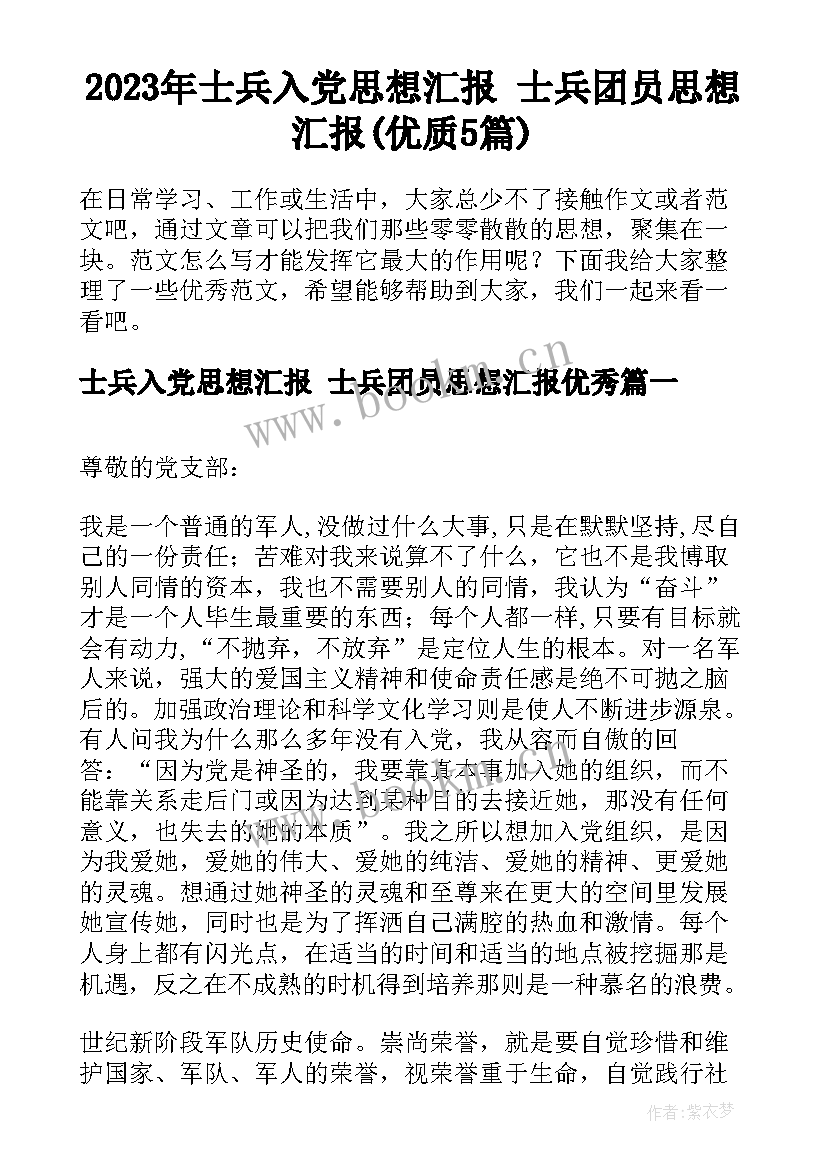 2023年士兵入党思想汇报 士兵团员思想汇报(优质5篇)