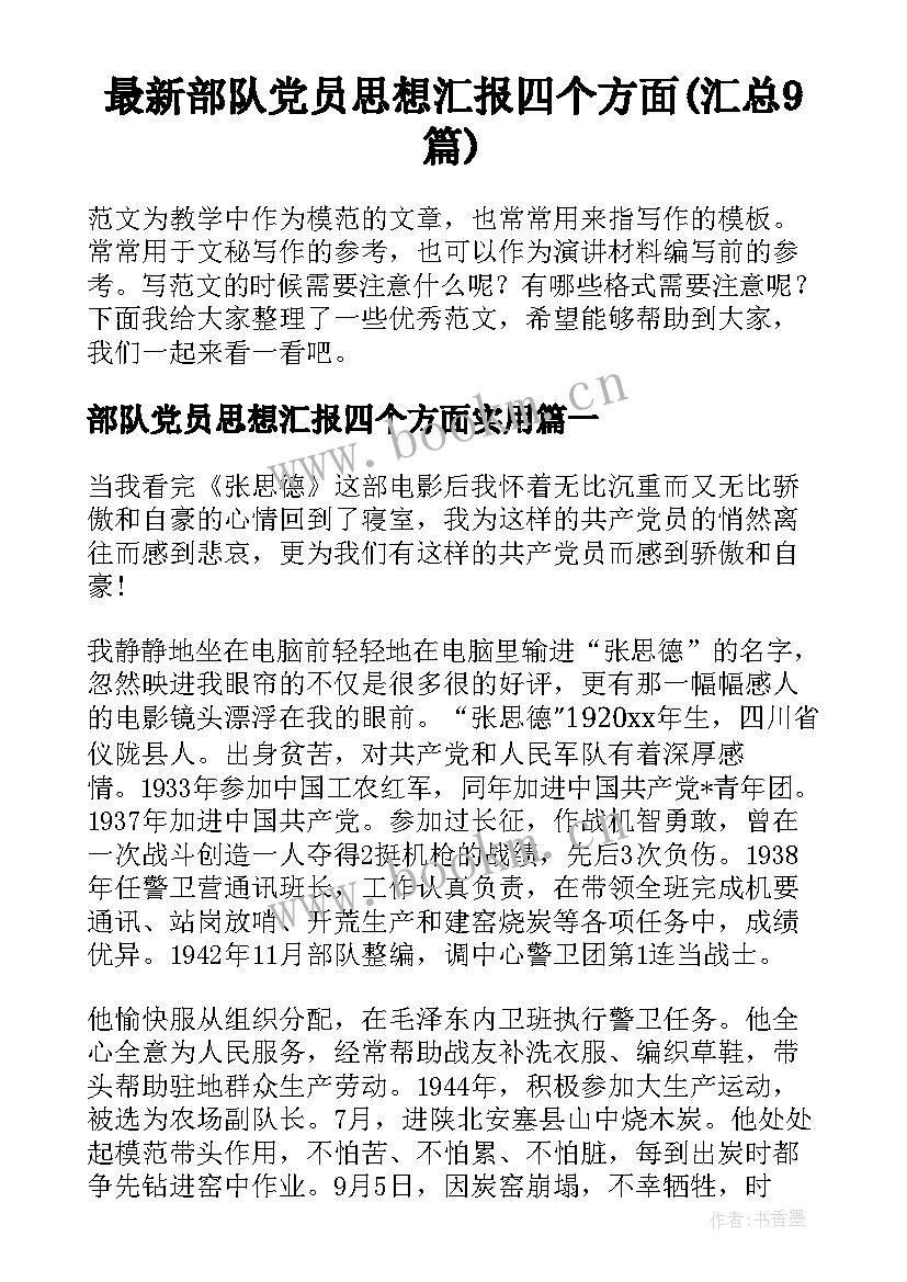 最新部队党员思想汇报四个方面(汇总9篇)