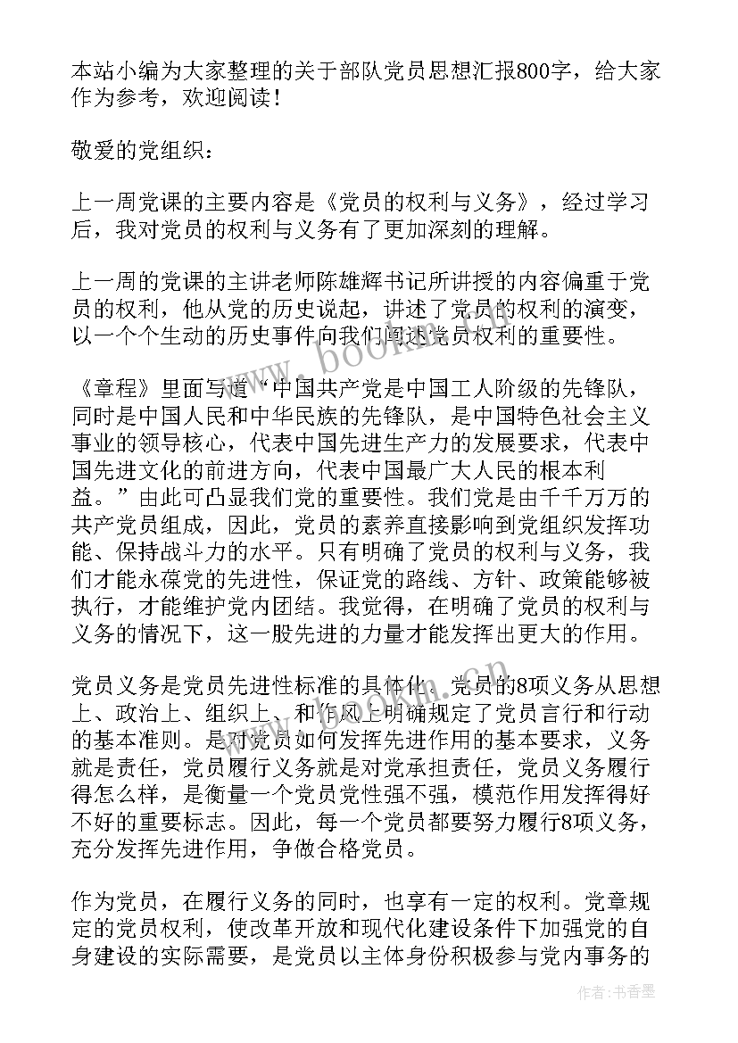 最新部队党员思想汇报四个方面(汇总9篇)