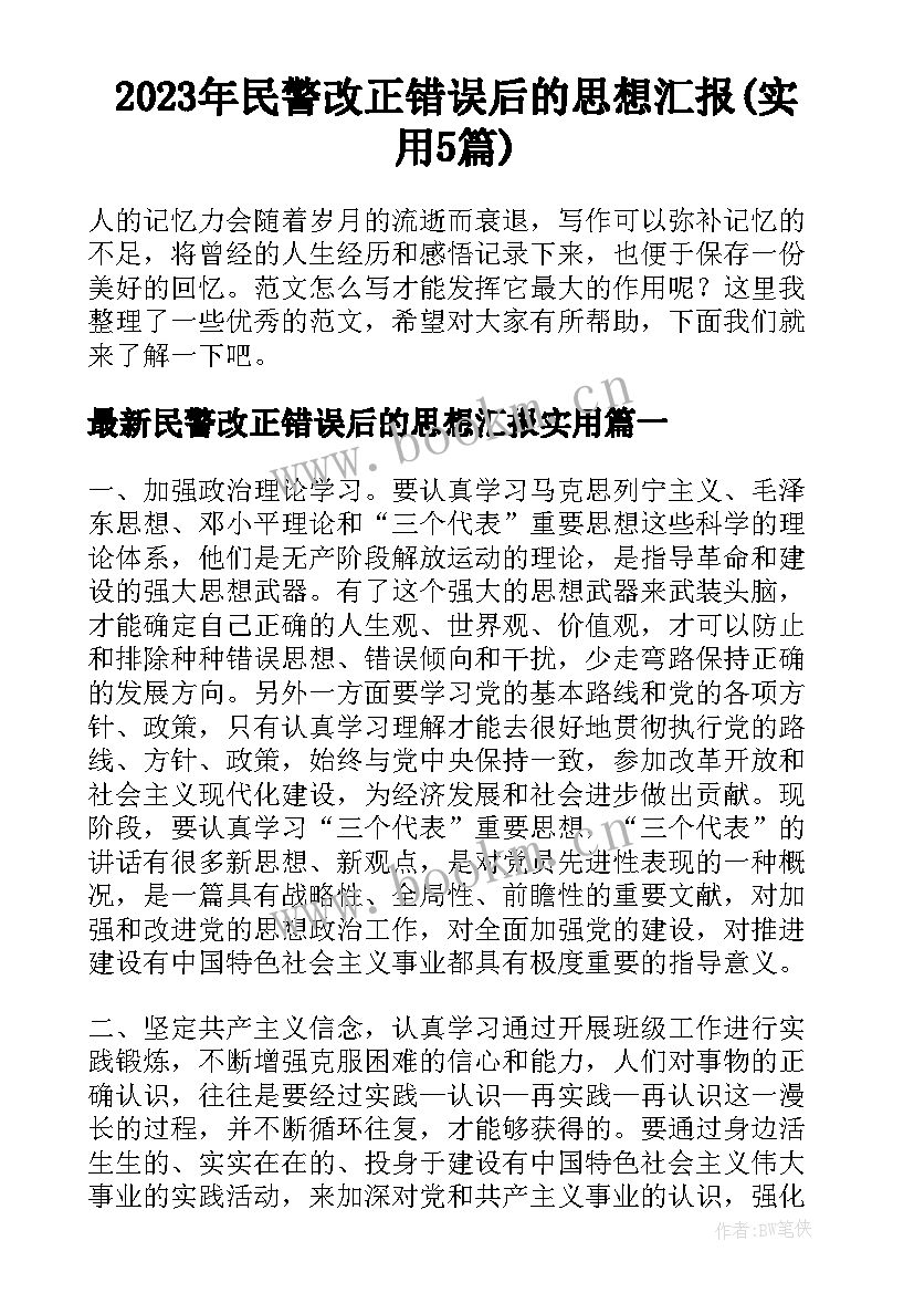 2023年民警改正错误后的思想汇报(实用5篇)