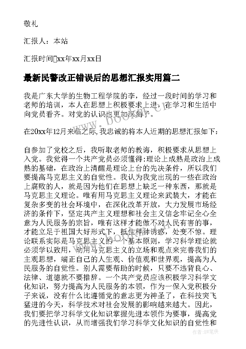 2023年民警改正错误后的思想汇报(实用5篇)