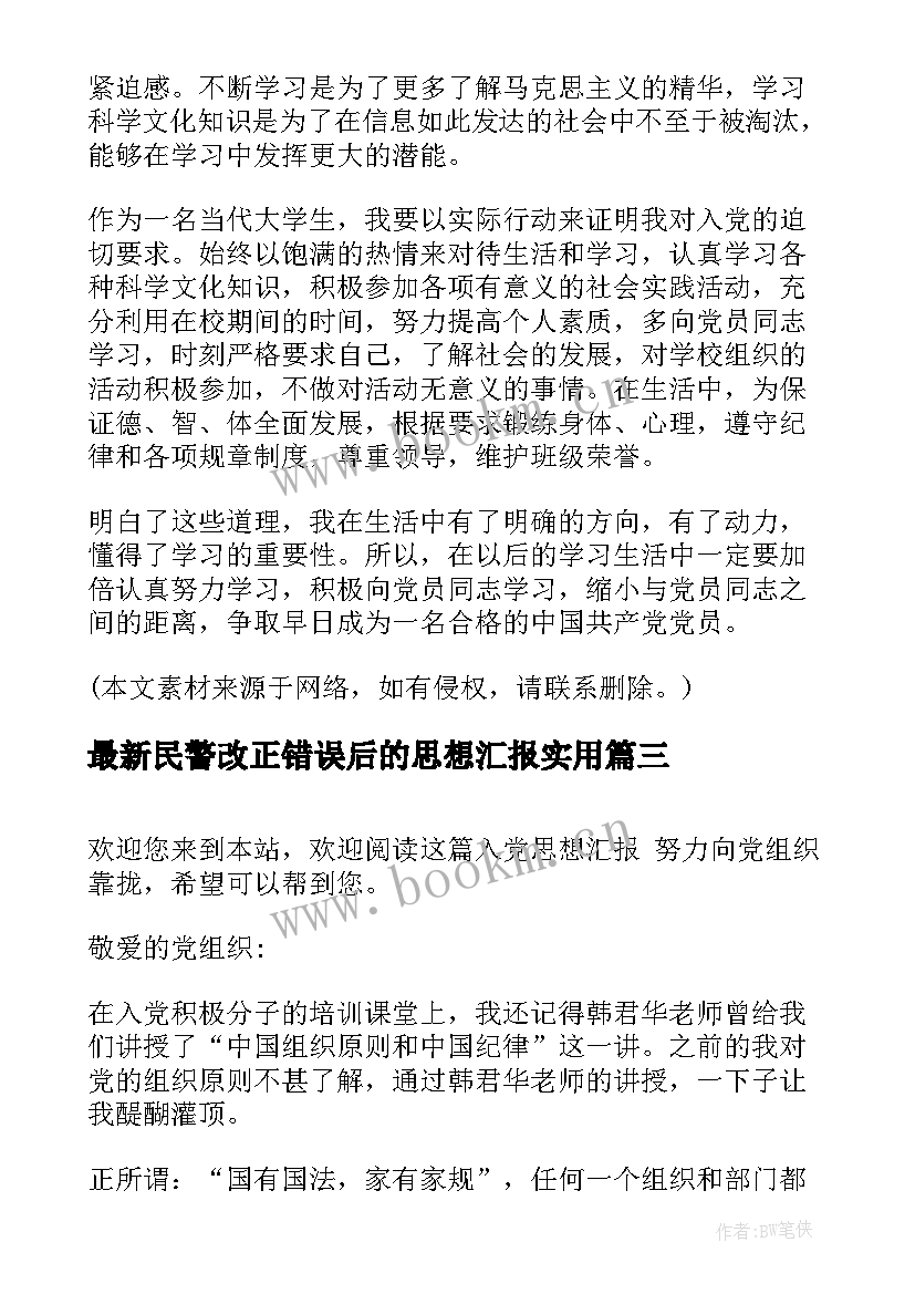 2023年民警改正错误后的思想汇报(实用5篇)