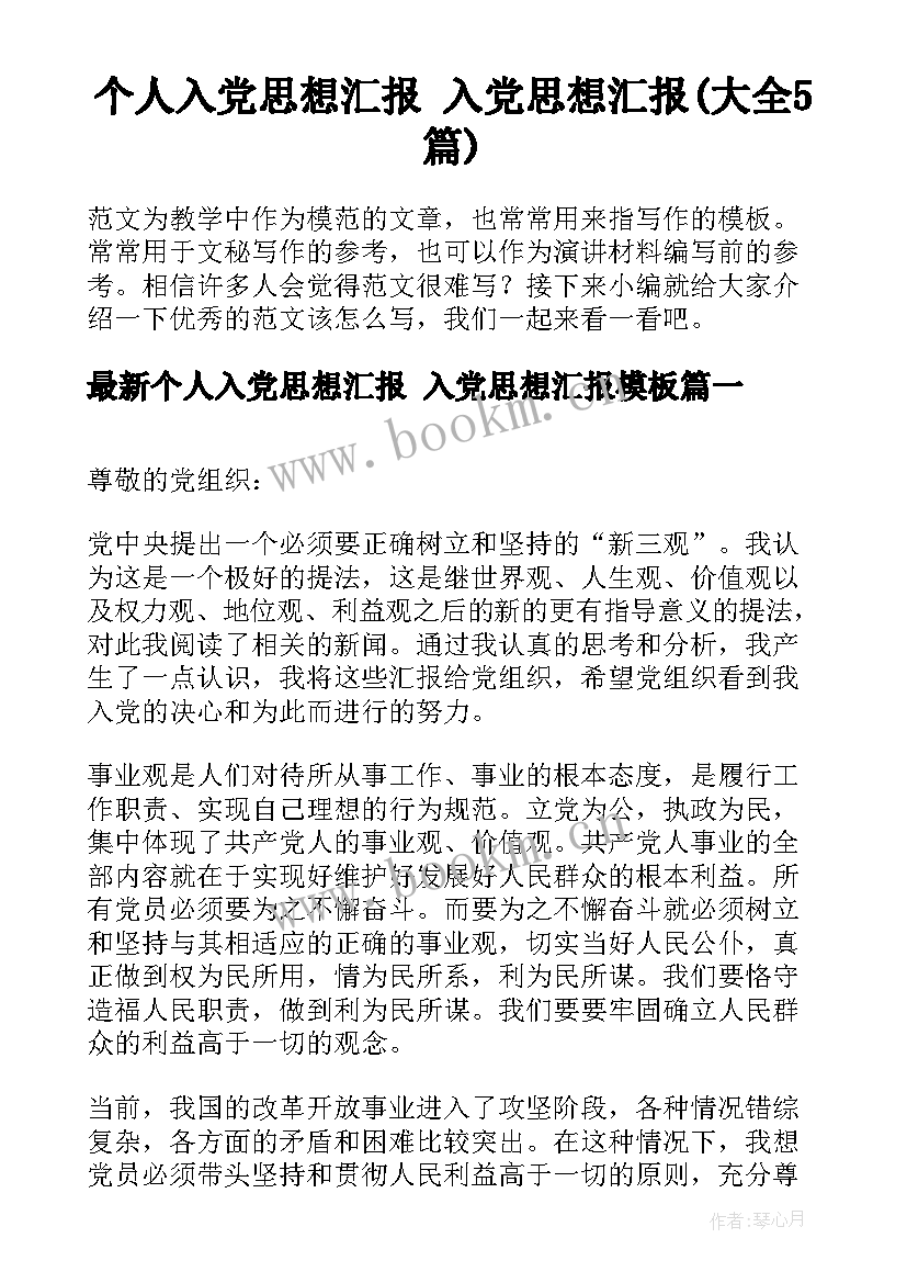 个人入党思想汇报 入党思想汇报(大全5篇)