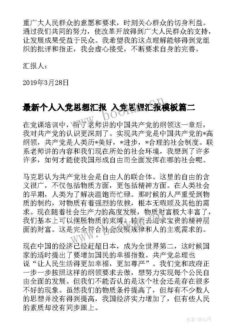 个人入党思想汇报 入党思想汇报(大全5篇)