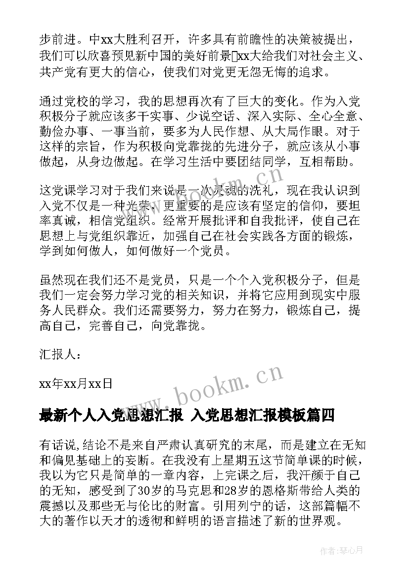 个人入党思想汇报 入党思想汇报(大全5篇)