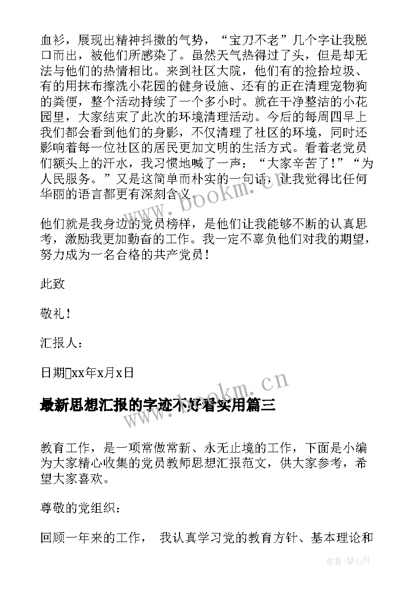 思想汇报的字迹不好看(优质8篇)