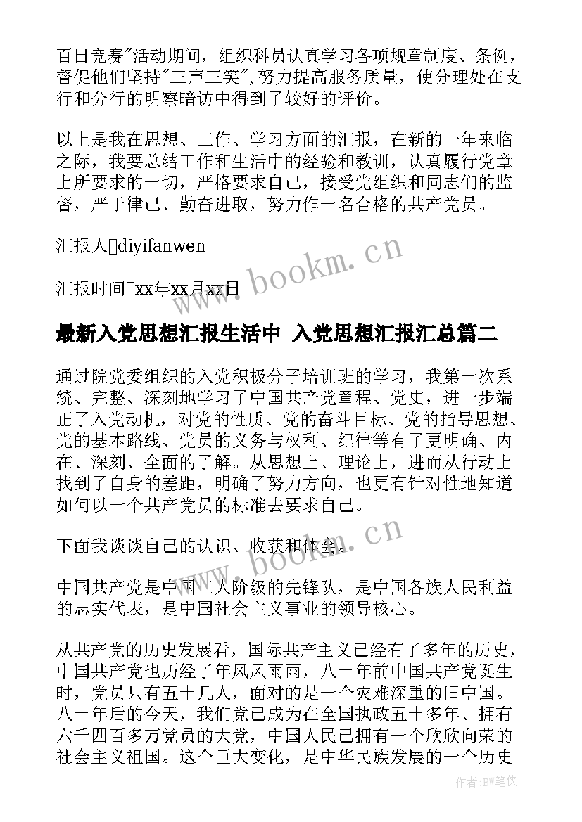 2023年入党思想汇报生活中 入党思想汇报(模板7篇)