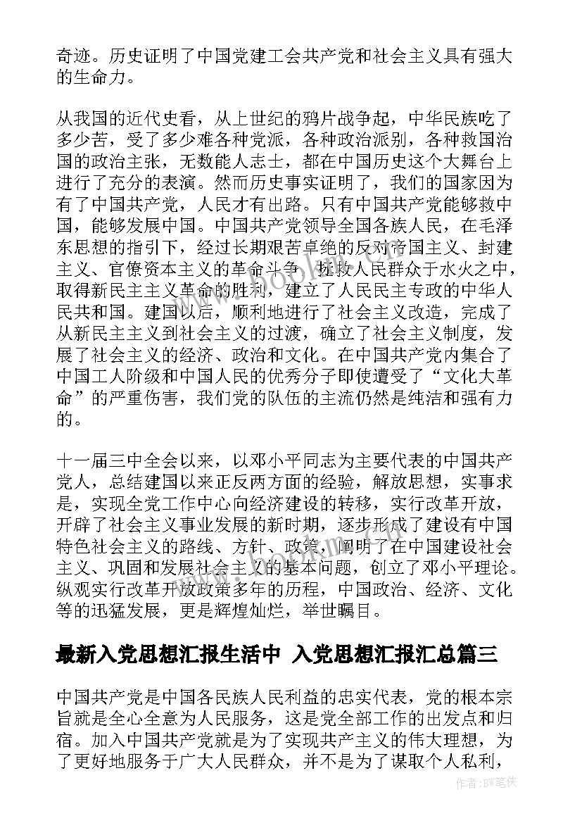 2023年入党思想汇报生活中 入党思想汇报(模板7篇)