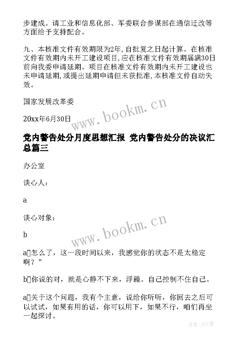 2023年党内警告处分月度思想汇报 党内警告处分的决议(通用5篇)