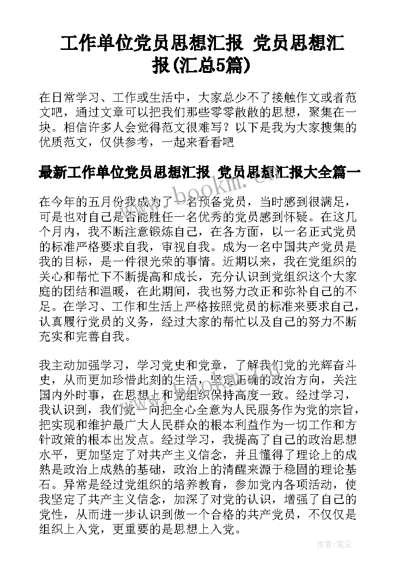 工作单位党员思想汇报 党员思想汇报(汇总5篇)