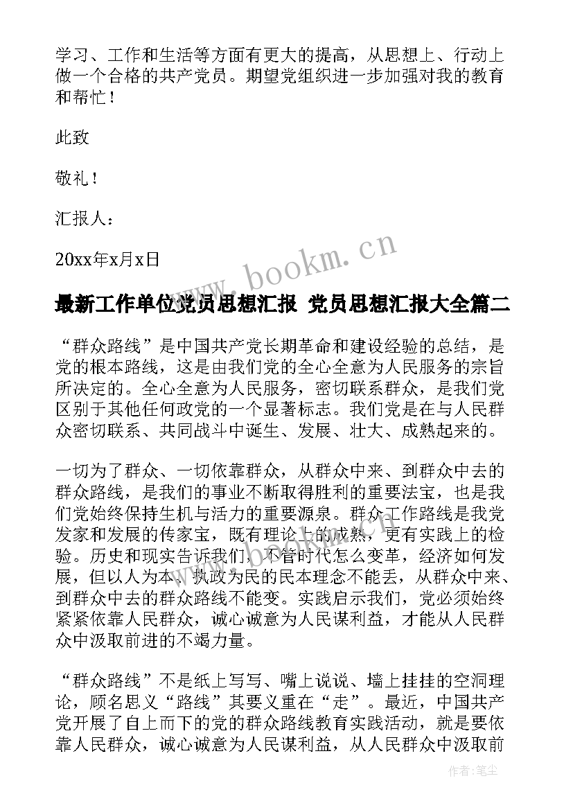 工作单位党员思想汇报 党员思想汇报(汇总5篇)