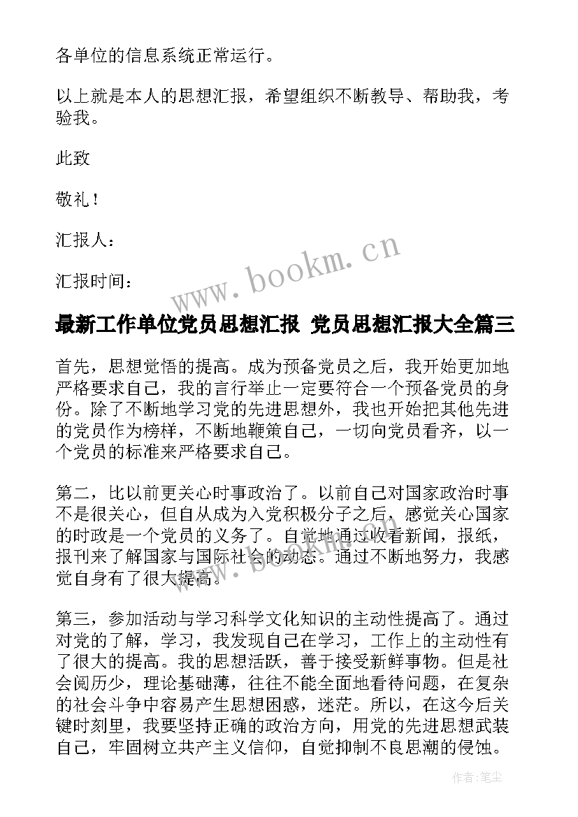 工作单位党员思想汇报 党员思想汇报(汇总5篇)