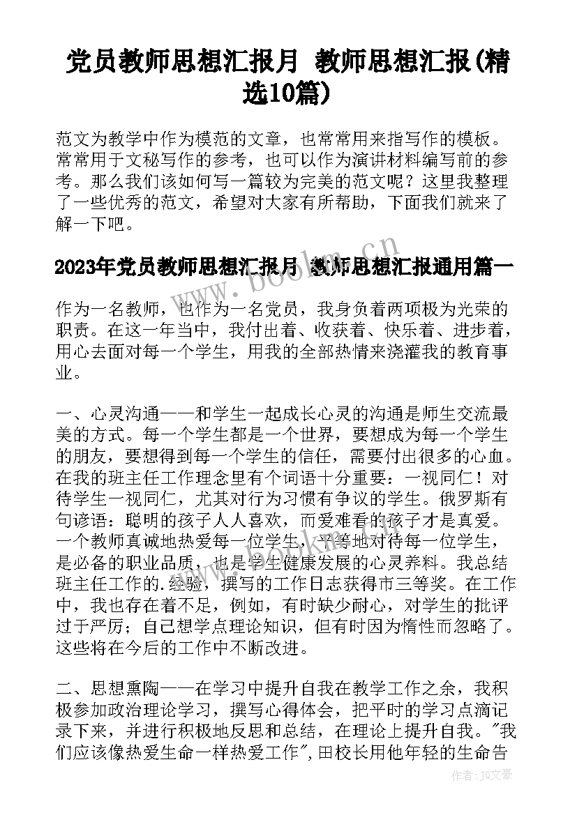 党员教师思想汇报月 教师思想汇报(精选10篇)