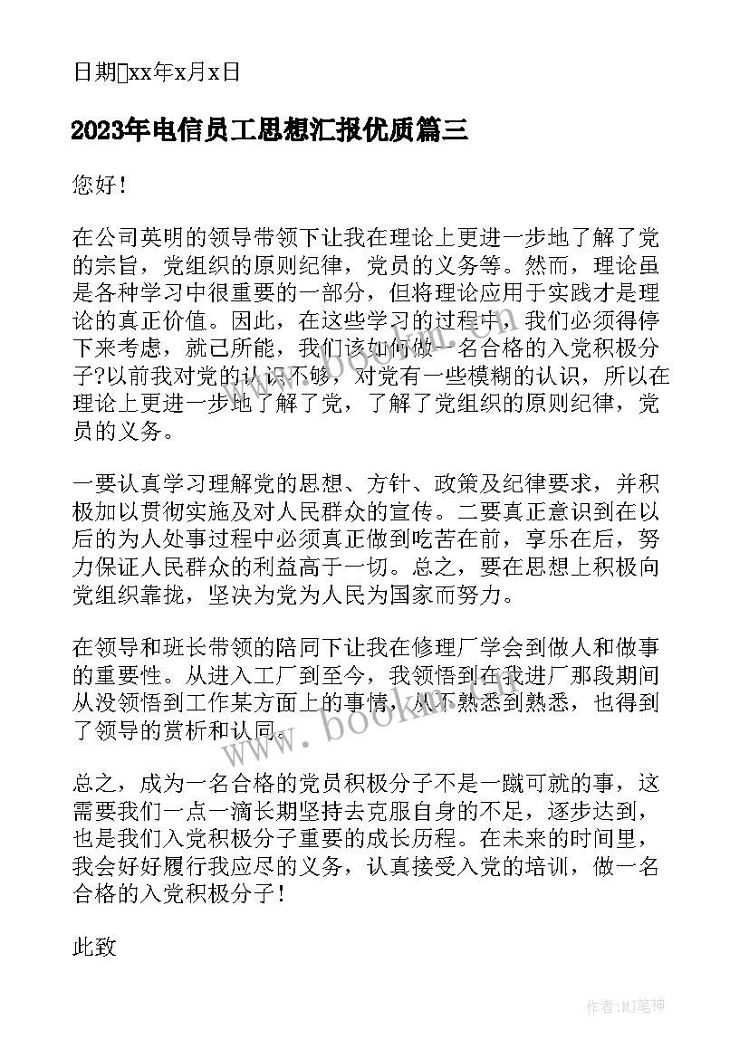 2023年电信员工思想汇报(模板5篇)