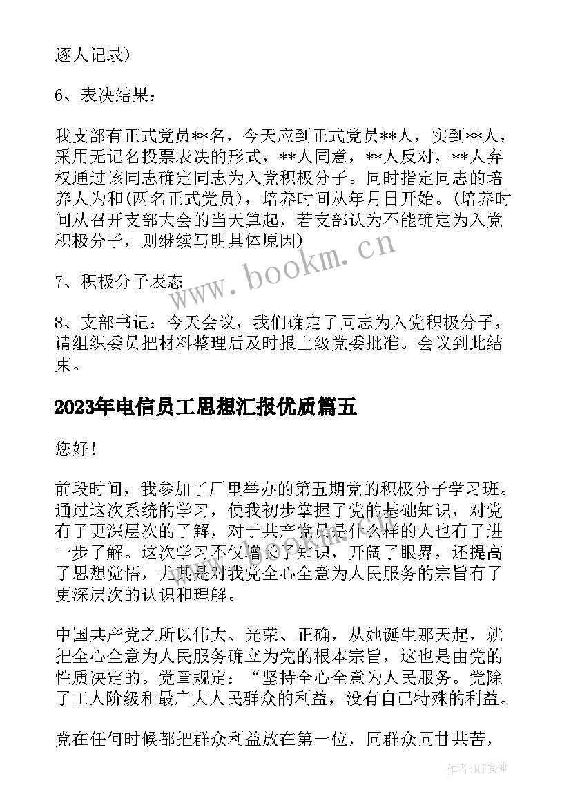 2023年电信员工思想汇报(模板5篇)