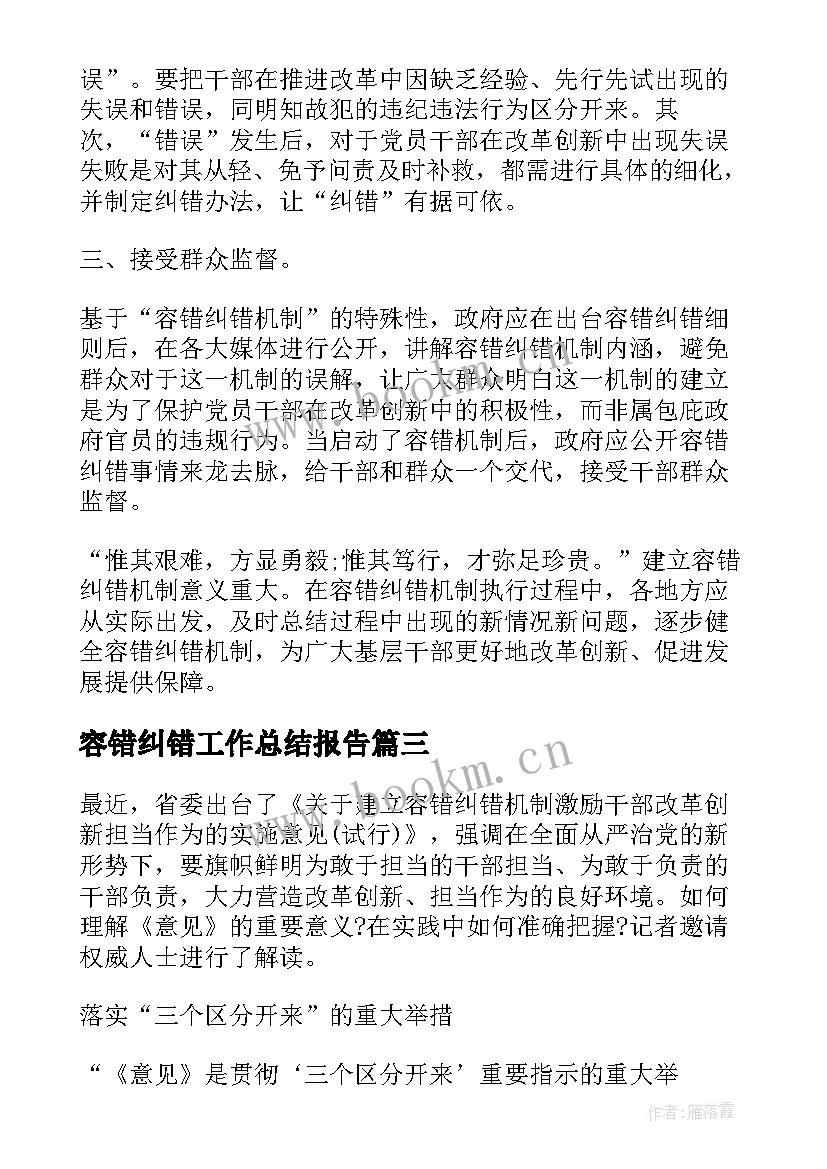 2023年容错纠错工作总结报告(精选5篇)