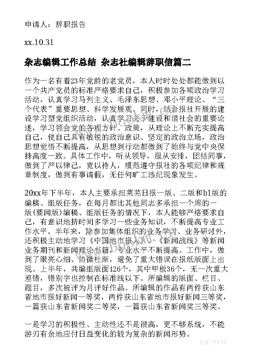 2023年杂志编辑工作总结 杂志社编辑辞职信(实用5篇)