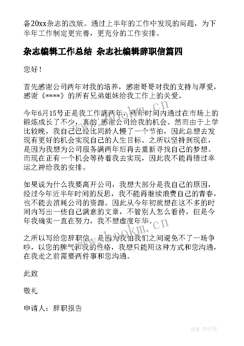 2023年杂志编辑工作总结 杂志社编辑辞职信(实用5篇)