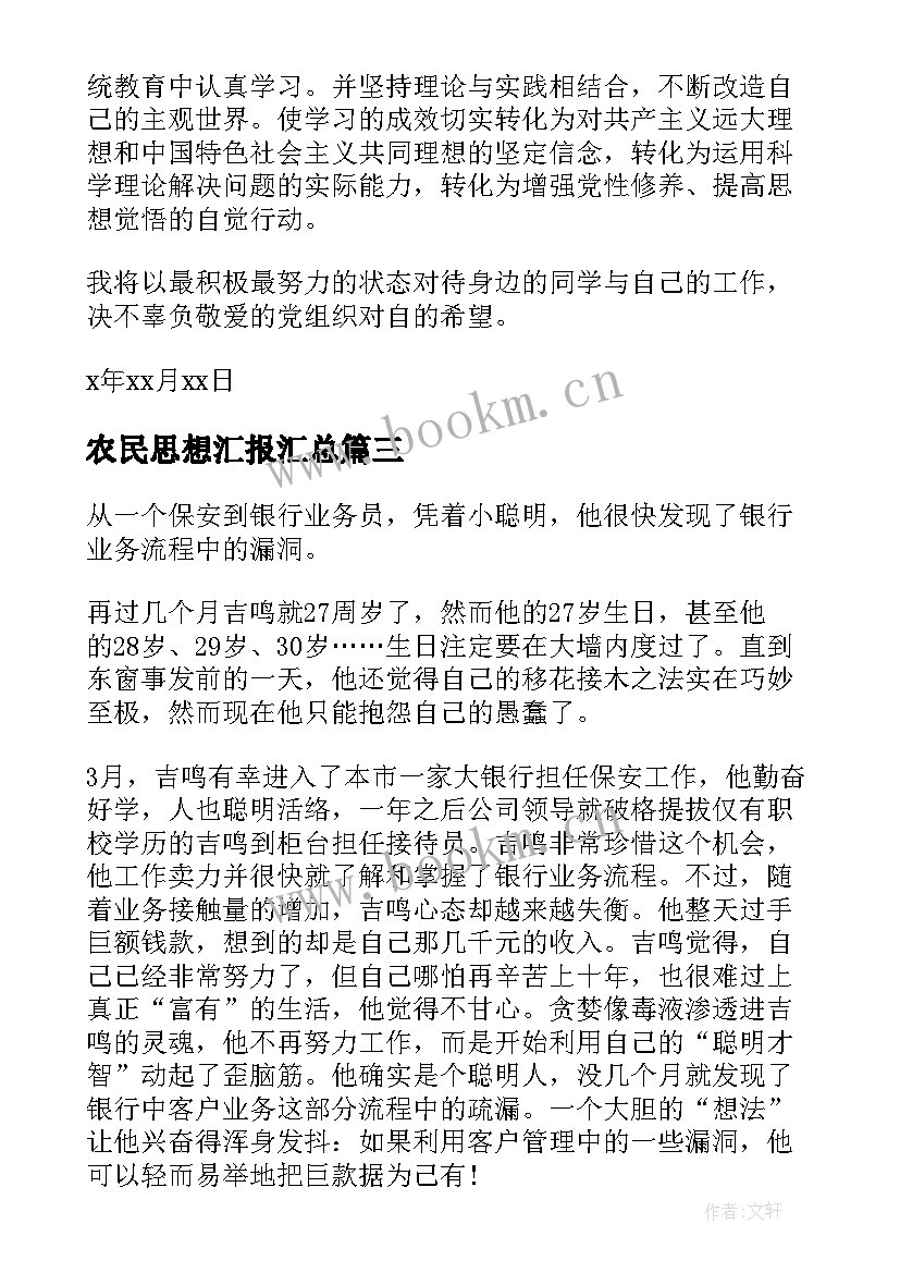 最新农民思想汇报(优秀9篇)